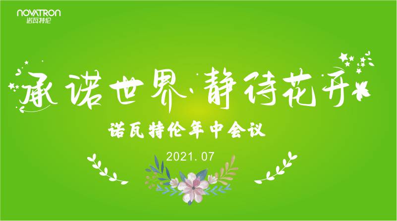 Commitment to the World, Waiting for the Flowers to Bloom - Novatron 2021 Mid-Year Meeting and Henan Cheering, Love Fundraising Activities